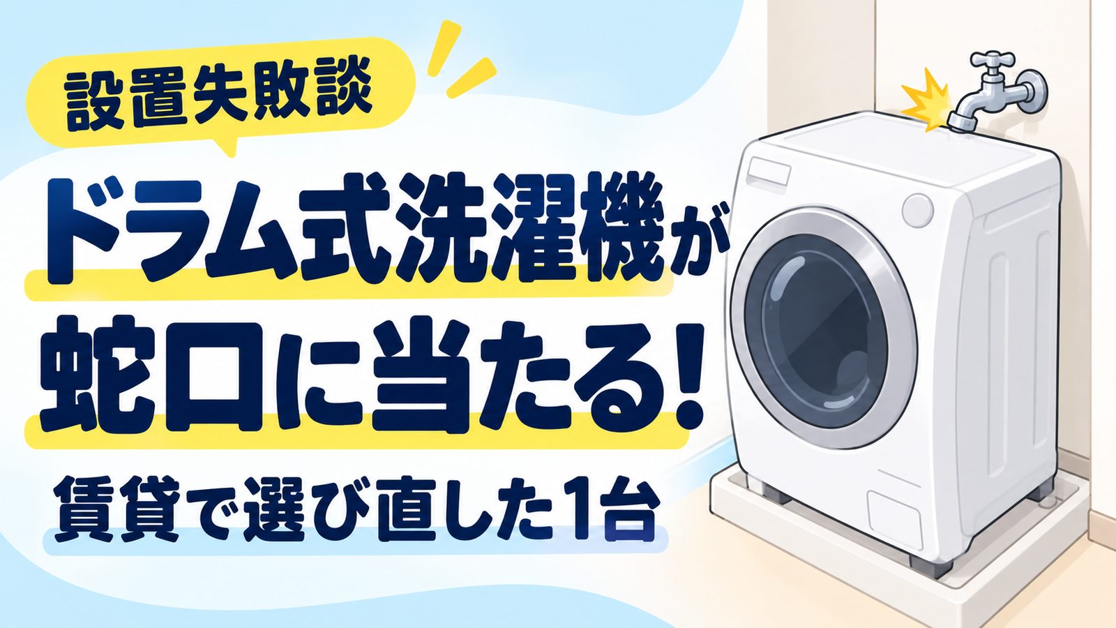 ドラム式洗濯機が蛇口に当たる！賃貸で選び直した1台（設置失敗談のアイキャッチ）