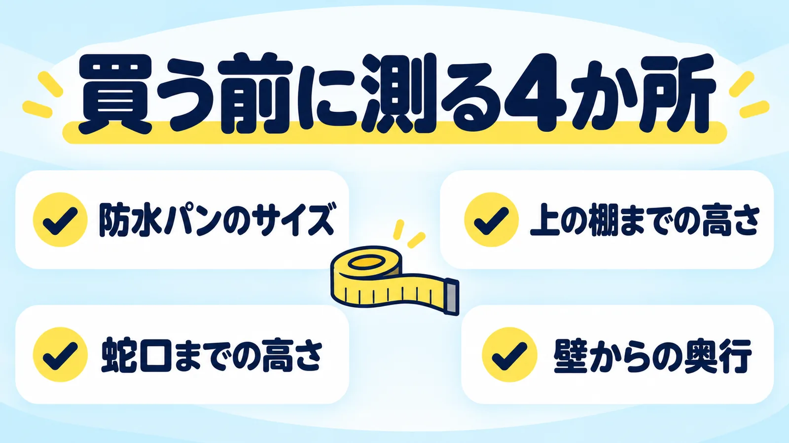 ドラム式洗濯機を買う前に測る4か所（防水パンのサイズ・上の棚までの高さ・蛇口までの高さ・壁からの奥行）