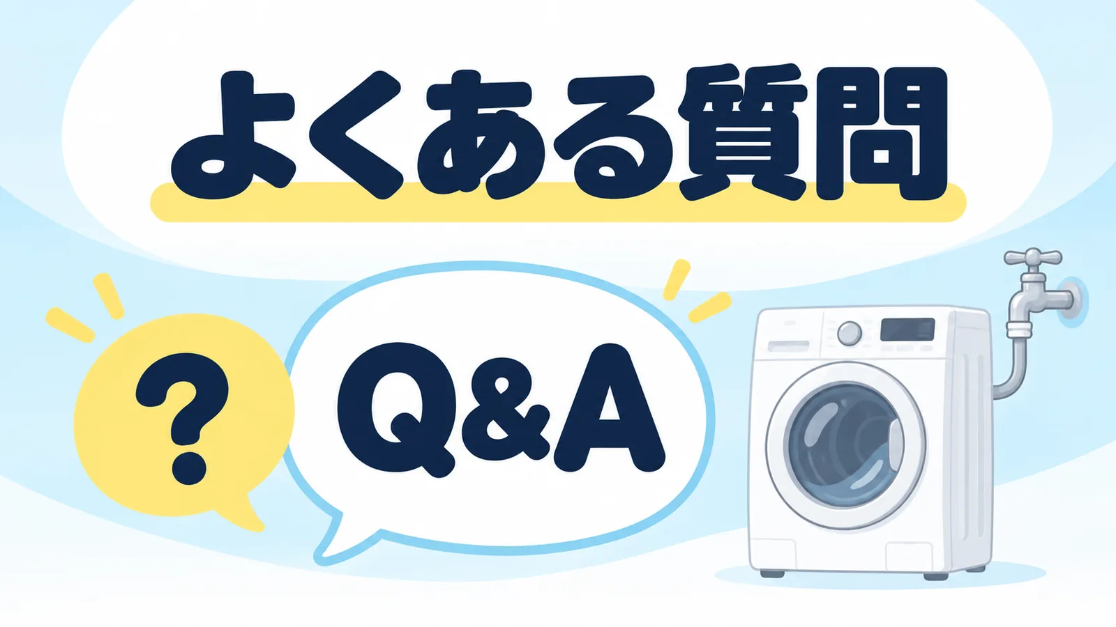 ドラム式洗濯機と蛇口のよくある質問