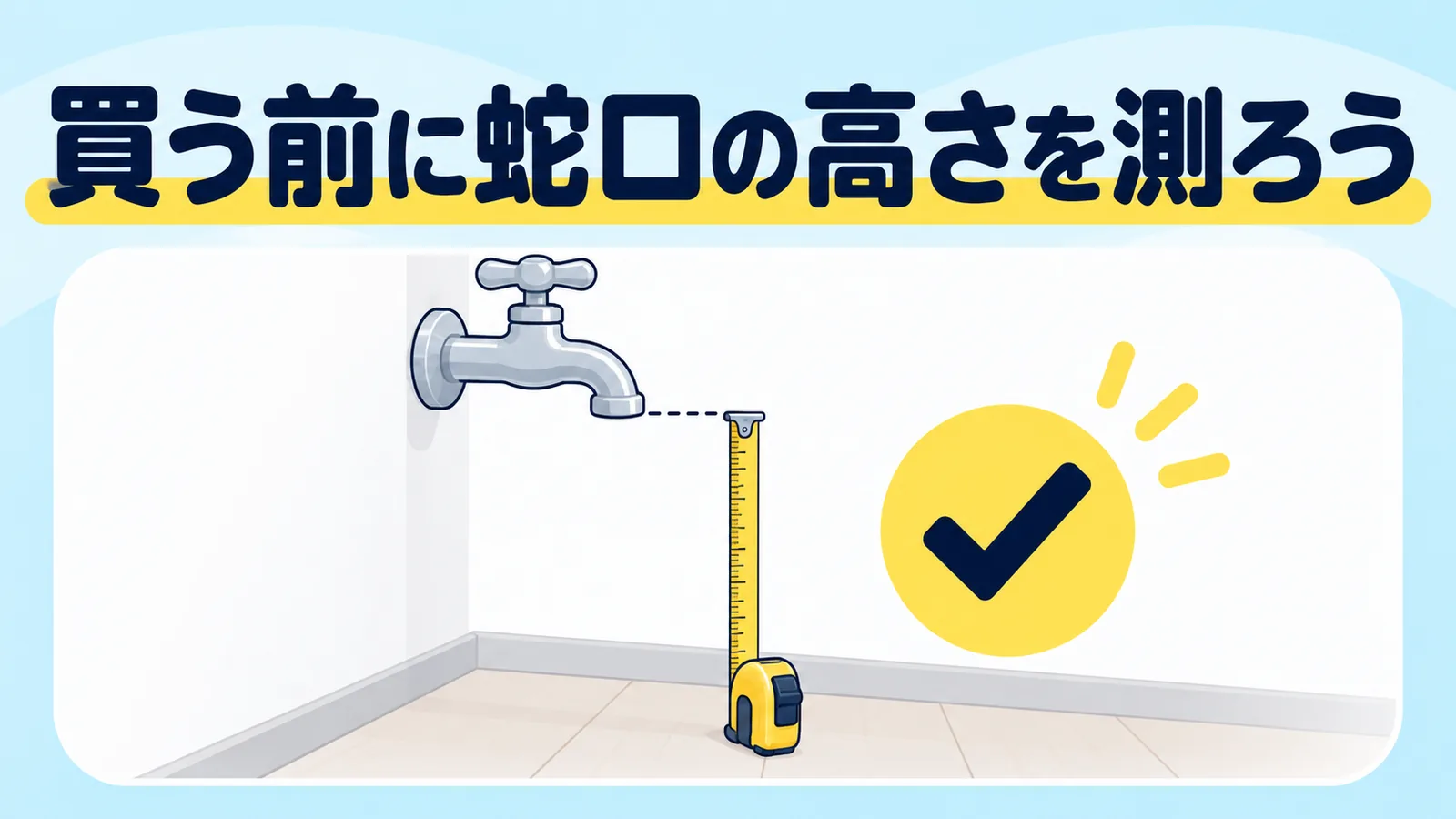 買う前にメジャーで蛇口の高さを測るイラスト